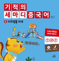 기적의 세마디 중국어 5: 미끄럼틀 타요